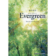 総合英語　Ｅｖｅｒｇｒｅｅｎ