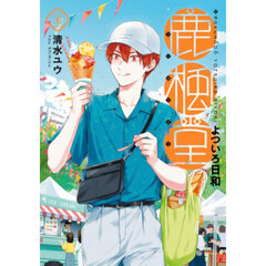 鹿楓堂よついろ日和 22