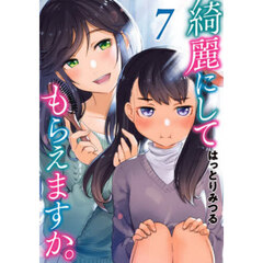 綺麗にしてもらえますか。 7