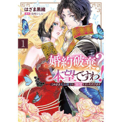 婚約破棄？本望ですわ！　このまま大公殿下に溺愛していただきます　１