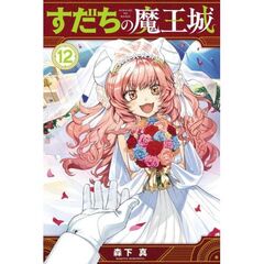 すだちの魔王城　１２