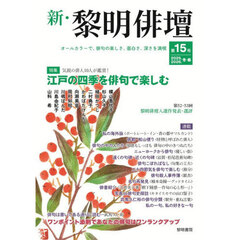 新・黎明俳壇　第１５号