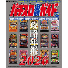 パチスロ必勝ガイド攻略年鑑　２０２６