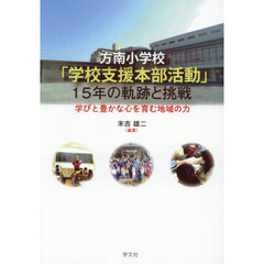 方南小学校「学校支援本部活動」１５年の軌跡と挑戦　学びと豊かな心を育む地域の力