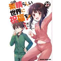 この素晴らしい世界に祝福を！　２２