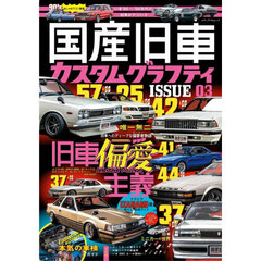 国産旧車カスタムグラフティ　ＩＳＳＵＥ０３
