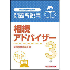 銀行業務検定試験相続アドバイザー３級問題解説集　２０２６年３月受験用