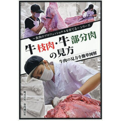 牛枝肉・牛部分肉の見方