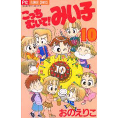 こっちむいて！みい子　１０