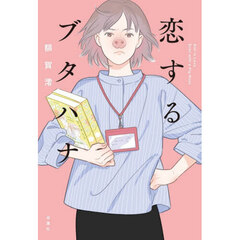 恋するブタハナ