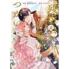 残虐公の可愛いつがい 愛したがりな旦那様に初めてを捧げます　３