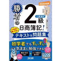勝者の日商簿記２級　工業簿記　いちばん使いやすいテキスト＆問題集　２０２６年度版