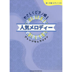 やさしくピアノ映え　人気メロディーアレン