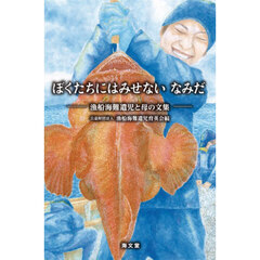 ぼくたちにはみせないなみだ