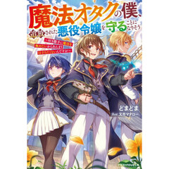 魔法オタクの僕、追放された悪役令嬢を守ることになりそう　好き勝手に魔法を極めたいからあんまり目立ちたくないんですが