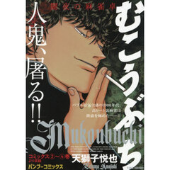 むこうぶち　２