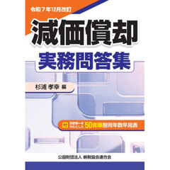 減価償却実務問答集　令和７年１２月改訂