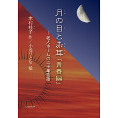 月の目と赤耳　青春編