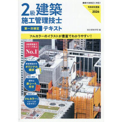 ２級建築施工管理技士第一次検定テキスト　令和８年度版