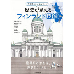 歴史が見えるフィンランド図鑑