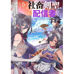 社畜剣聖、配信者になる　ブラックギルド会社員、うっかり会社用回線でＳ級モンスターを相手に無双するところを全国配信してしまう　５