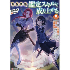 転生貴族、鑑定スキルで成り上がる　弱小領地を受け継いだので、優秀な人材を増やしていたら、最強領地になってた　８