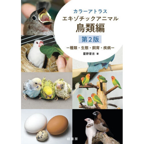 カラーアトラスエキゾチックアニマル 種類・生態・飼育・疾病 鳥類編
