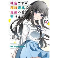 社畜ですが、種族進化して最強へと至ります　４