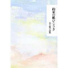 約束の紙ひこうき　名上敬子詩集