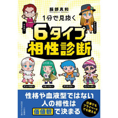 １分で見抜く６タイプ相性診断