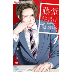 藤堂秘書は今日も塩対応　１