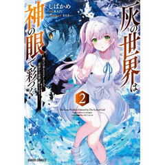 灰の世界は神の眼で彩づく　俺だけ見えるステータスで、最弱から最強へ駆け上がる　２