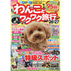 わんことワクワク旅行　’２６～’２７