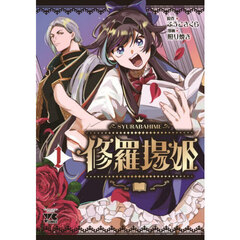 修羅場姫　１