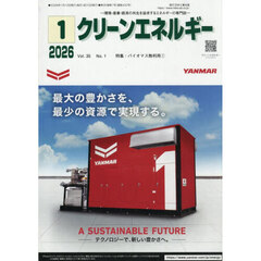 クリーンエネルギー　環境・産業・経済の共生を追求するエネルギーの専門誌　第３５巻第１号