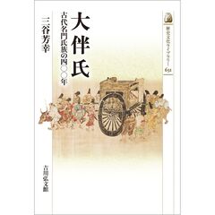 大伴氏　古代名門氏族の四〇〇年