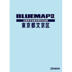 ブルーマップ　東京都　文京区