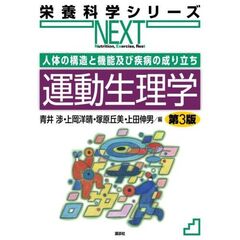 人体の構造と機能及び疾病の成り立ち　運動生理学　第3版