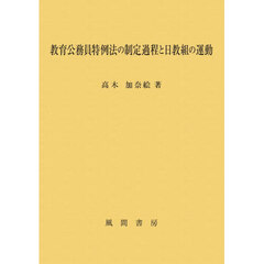 教育公務員特例法の制定過程と日教組の運動