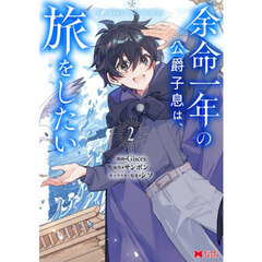 余命一年の公爵子息は、旅をしたい　２