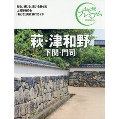 萩・津和野　下関・門司　第５版