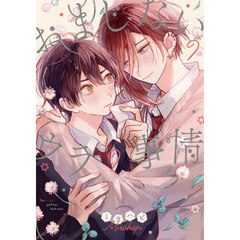 おまじないのウラの事情