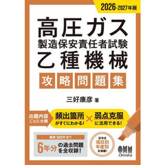 高圧ガス製造保安責任者試験乙種機械攻略問題集　２０２６－２０２７年版