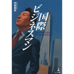 国際ビジネスマン