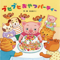 ブヒブヒおやつパーティー