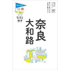 奈良・大和路　第１２版