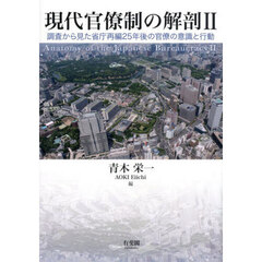 現代官僚制の解剖　２　調査から見た省庁再編２５年後の官僚の意識と行動