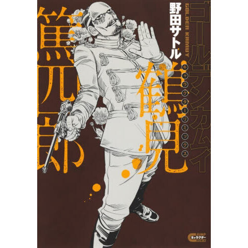 ゴールデンカムイキャラクターリミックス鶴見篤四郎 通販｜セブン