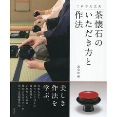 これで大丈夫茶懐石のいただき方と作法