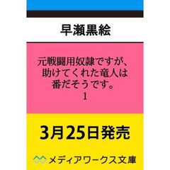 元戦闘用奴隷ですが、助けてくれた竜人は番だそうです。1